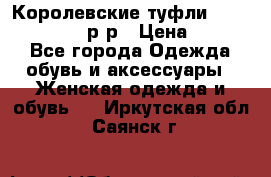 Королевские туфли “L.K.Benett“, 39 р-р › Цена ­ 8 000 - Все города Одежда, обувь и аксессуары » Женская одежда и обувь   . Иркутская обл.,Саянск г.